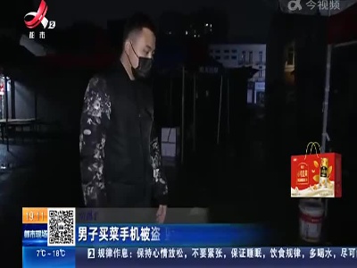 南昌青山湖：男子买菜手机被盗 监控记录全过程