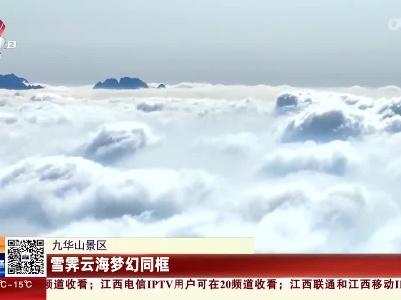 九华山风景区：雪霁云海梦幻同框