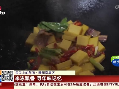 【舌尖上的年味】赣州南康区：米冻飘香 寻年味记忆