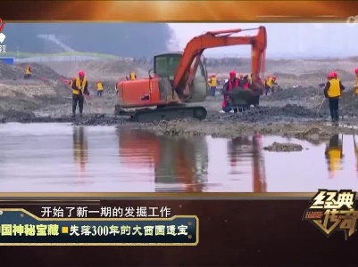 经典传奇20230104 中国神秘宝藏·失落300年的大西国遗宝