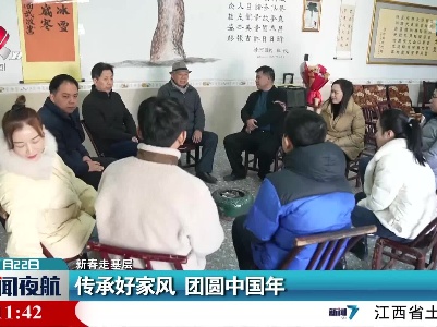 【新春走基层】传承好家风 团圆中国年