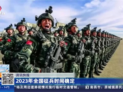 2023年全国征兵时间确定