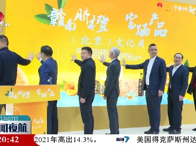 赣南脐橙 富硒产品文化周活动在北京启动
