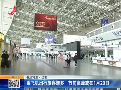【春运将至】江西：乘飞机出行旅客增多 节前高峰或在1月20日