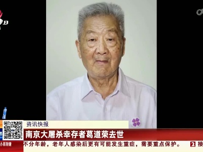 南京大屠杀幸存者葛道荣去世