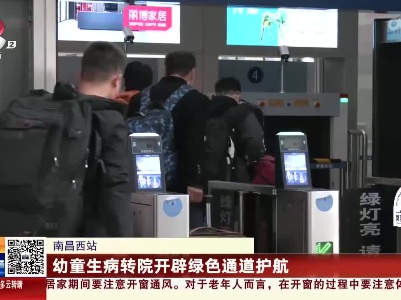 南昌西站：幼童生病转院开辟绿色通道护航