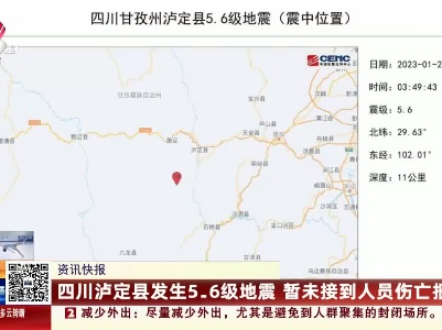 四川泸定县发生5.6级地震 暂未接到人员伤亡报告
