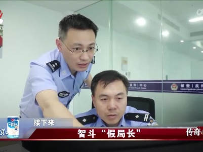 传奇故事20230101 智斗“假局长”