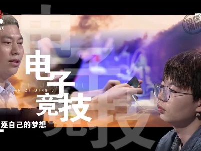 刚满十八岁的年轻人 希望在电子竞技中追逐梦想