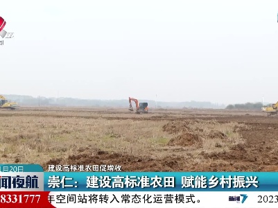 【建设高标准农田促增收】崇仁：建设高标准农田 赋能乡村振兴