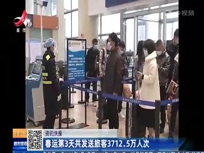 春运第3天共发送旅客3712.5万人次