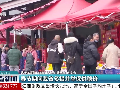 春节期间我省多措并举保供稳价