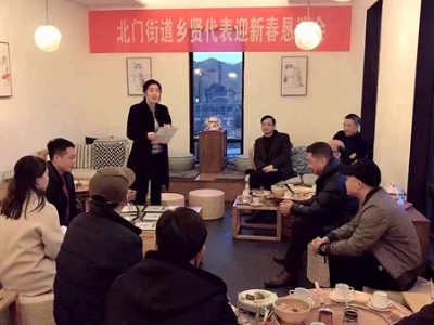 “迎新春·话发展” 吉州区北门街道召开乡贤代表迎新春恳谈会
