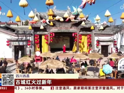 四川西昌：古城红火过新年
