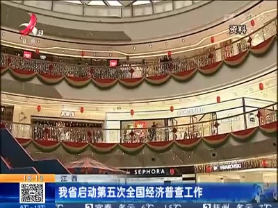 江西：我省启动第五次全国经济普查工作