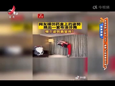 健康提醒——布洛芬的“小红人”火了 “姿势”不同效果也不同