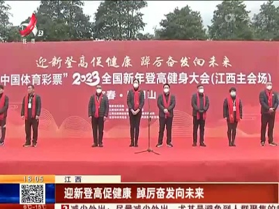 江西：迎新登高促健康 踔厉奋发向未来