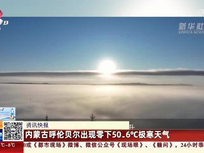 内蒙古呼伦贝尔出现零下50.6℃极寒天气