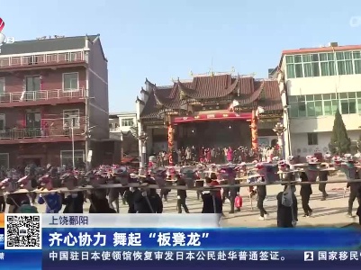 上饶鄱阳：齐心协力 舞起“板凳龙”