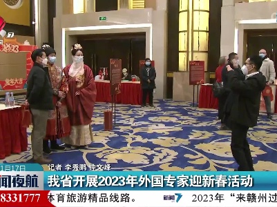 我省开展2023年外国专家迎新春活动