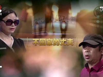 金牌调解20230113 不回家的丈夫