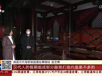 【家有收藏·海昏“新发现”】汉代人到底有没有假期呢？