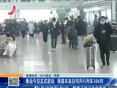 【直播连线·2023春运】南昌：春运今日正式启动 南昌车站日均开行列车386对