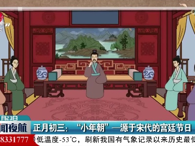 正月初三：“小年朝”——源于宋代的宫廷节日