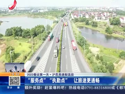 【2023春运第一天】沪昆高速梨温段：“服务点” “执勤点” 让旅途更通畅