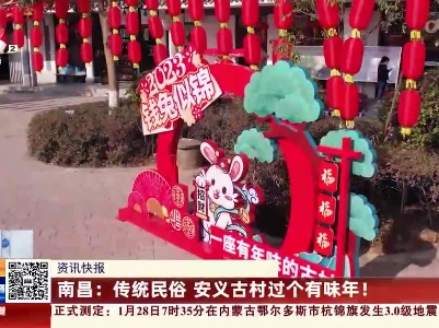 南昌：传统民俗 安义古村过个有味年！