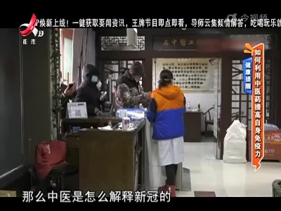 【健康提醒】如何利用中医药提高自身免疫力