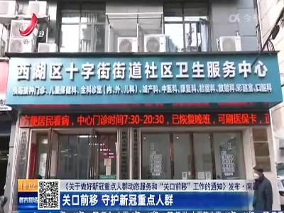 【《关于做好新冠重点人群动态服务和“关口前移”工作的通知》发布】南昌：关口前移 守护新冠重点人群