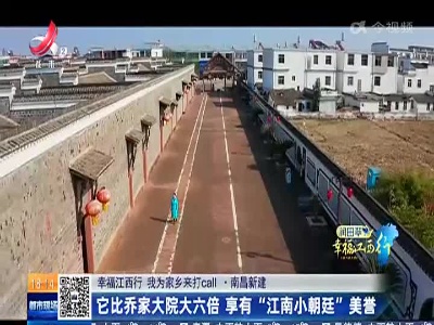 【幸福江西行 我为家乡来打call】南昌新建：它比乔家大院大六倍 享有“江南小朝廷”美誉