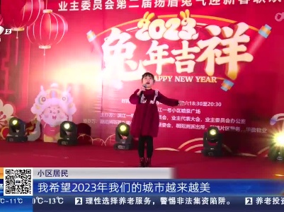 【欢乐过大年】南昌：小区“春晚”乐融融