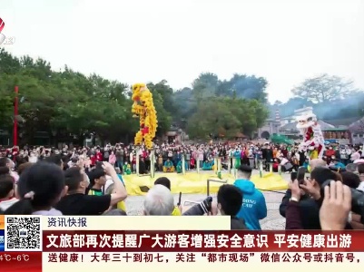 文旅部再次提醒广大游客增强安全意识 平安健康出游