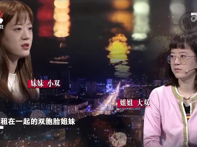 姐姐控诉妹妹自我自私 甚至干涉自己的感情