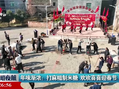 年味渐浓：打麻糍制米糖 欢欢喜喜迎春节