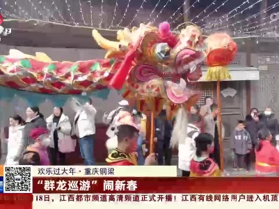 【欢乐过大年】重庆铜梁：“群龙巡游”闹新春