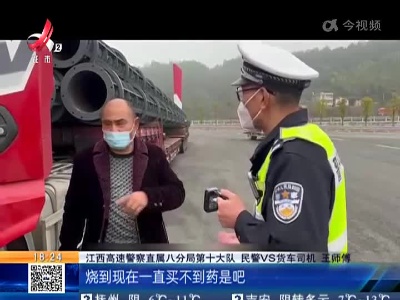 宁兴高速兴国段：双“阳”货车夫妻无药滞留高速 “阳”过交警雪中送炭