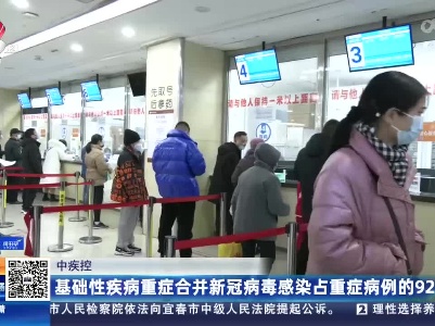 中疾控：基础性疾病重症合并新冠病毒感染占重症病例的92%