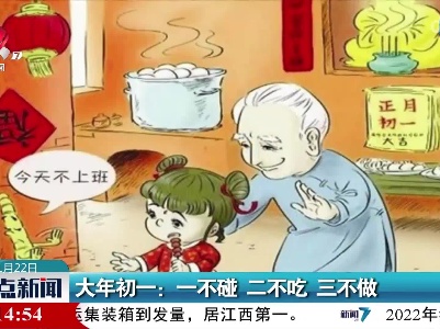 大年初一：一不碰 二不吃 三不做