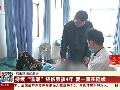 【都市现场贰基金】持续“温暖”烧伤男孩4年 爱一直在延续