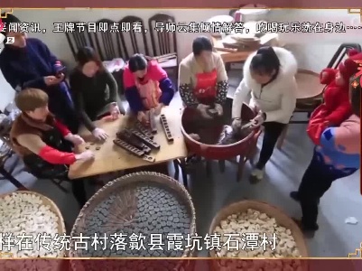 寻找年味（安徽徽州）——福糕“飘香”特色年味渐浓