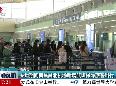 春运期间南昌昌北机场新增航班保障旅客出行