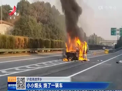 沪昆高速萍乡：小小烟头 烧了一辆车