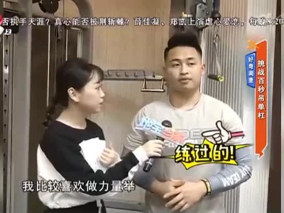 好奇调查：挑战百秒吊单杠