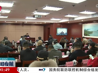 2023年全省春运工作电视电话会议召开