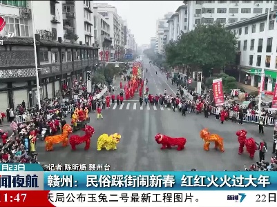 赣州：民俗踩街闹新春 红红火火过大年