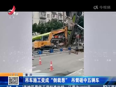 重庆：吊车施工变成“倒栽葱” 吊臂砸中五辆车