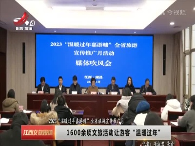 【2023“温暖过年嘉游赣”全省旅游宣传推广月】1600余项文旅活动让游客“温暖过年”